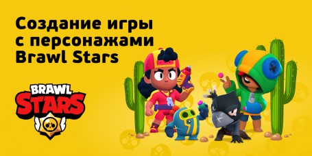 Brawl Stars - Школа программирования для детей, компьютерные курсы для школьников, начинающих и подростков - KIBERone г. Екатеринбург