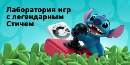  Лаборатория игр с легендарным Стичем - КИБЕРшкола программирования для детей, компьютерные курсы для школьников, начинающих и подростков - KIBERone г. Екатеринбург